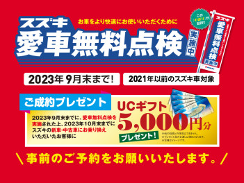 スズキ愛車無料点検開催中！